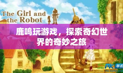 鹿鳴的奇幻世界冒險之旅