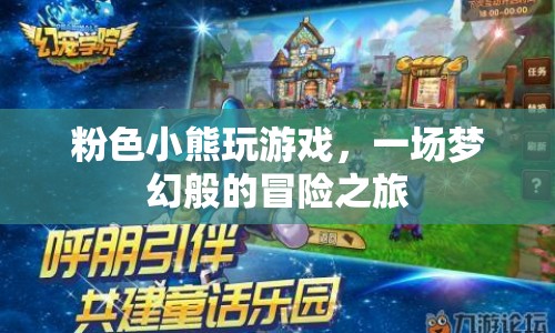 粉色小熊的夢幻冒險(xiǎn)之旅