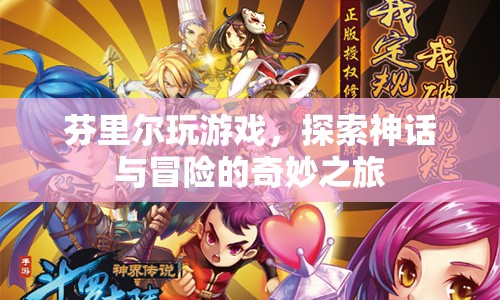 芬里爾，神話與冒險的奇妙之旅