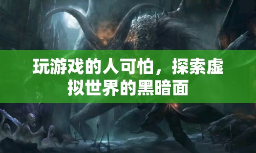 探索虛擬世界的黑暗面，游戲玩家的可怕之處