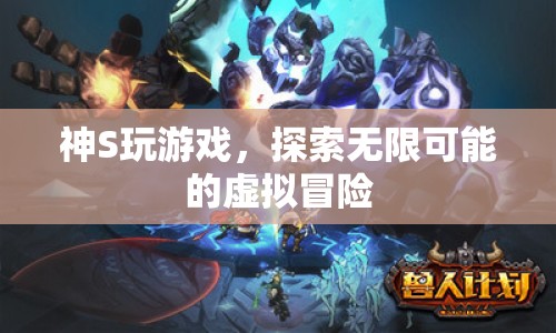 神S，探索虛擬冒險的無限可能