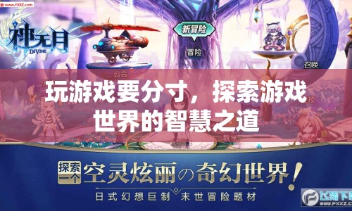 探索游戲世界的智慧之道，掌握分寸，享受游戲樂趣