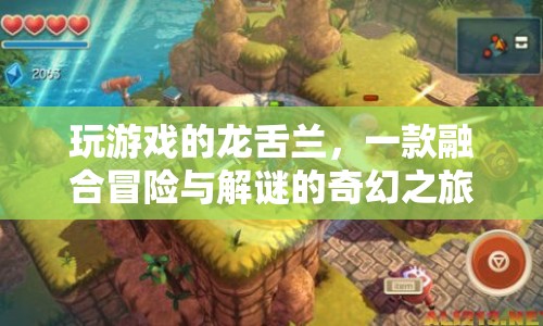 玩游戲的龍舌蘭開(kāi)啟冒險(xiǎn)解謎奇幻之旅