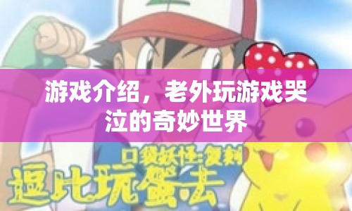 老外淚目的奇妙世界，游戲介紹