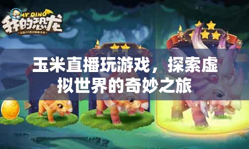 玉米直播，探索虛擬世界的奇妙之旅