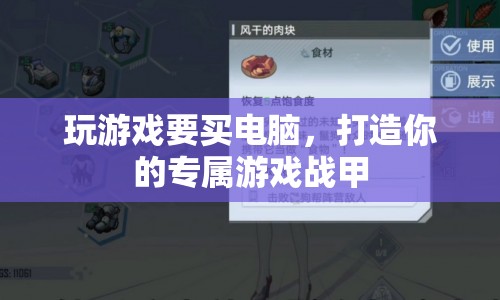 打造專屬游戲戰(zhàn)甲，選購電腦，暢享游戲世界