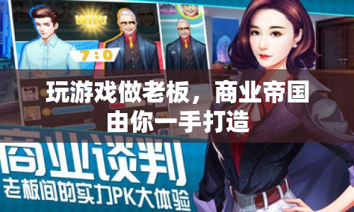 商業(yè)帝國，打造你的游戲帝國