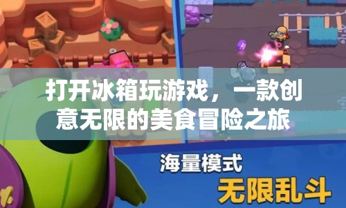 冰箱里的美食冒險，一場創(chuàng)意無限的游戲盛宴
