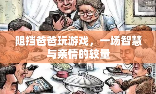 父子游戲?qū)Q，親情與智慧的較量