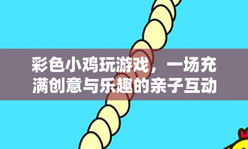 親子互動新玩法，彩色小雞冒險游戲