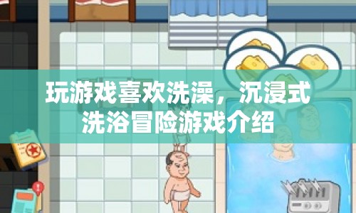 沉浸式洗浴冒險(xiǎn)，在游戲中體驗(yàn)洗澡的樂(lè)趣