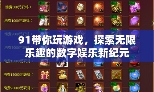 91帶你探索數(shù)字娛樂(lè)新紀(jì)元，無(wú)限樂(lè)趣的游戲之旅