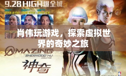 肖偉的虛擬世界探險(xiǎn)之旅