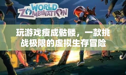 挑戰(zhàn)極限！虛擬生存冒險(xiǎn)游戲讓你瘦成骷髏