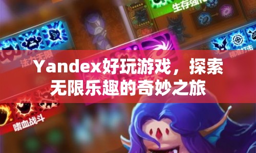 Yandex，開啟探索無限樂趣的奇妙之旅