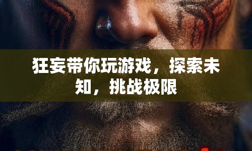 探索未知，挑戰(zhàn)極限，狂妄帶你玩轉(zhuǎn)游戲世界