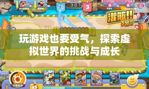 探索虛擬世界的挑戰(zhàn)與成長，游戲里的受氣與成長之路