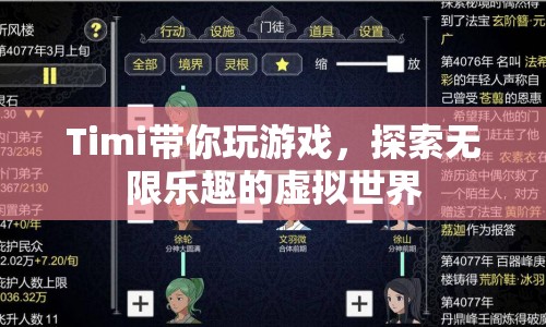 Timi帶你探索虛擬世界的無限樂趣