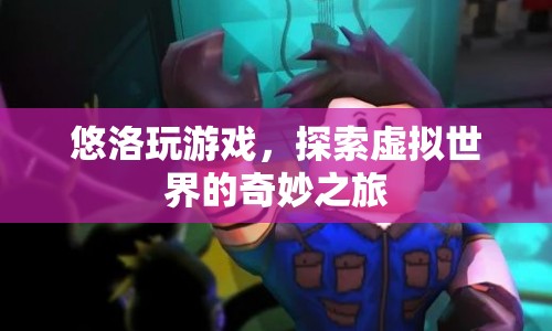 悠洛的虛擬世界探險(xiǎn)之旅