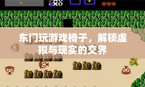 解鎖虛擬與現(xiàn)實的交界，東門玩游戲椅子