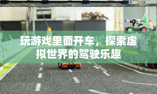 虛擬駕駛，探索游戲世界中的駕駛樂趣