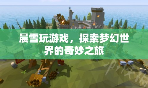 晨雪探索夢幻世界的奇妙之旅