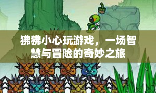 狒狒的智慧冒險(xiǎn)之旅，一場(chǎng)奇妙的游戲盛宴
