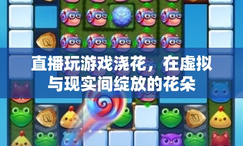 虛擬澆花，在數(shù)字世界綻放的花朵