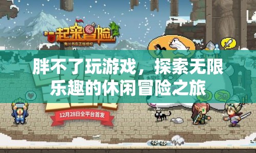 胖不了的休閑冒險，探索游戲世界的無限樂趣