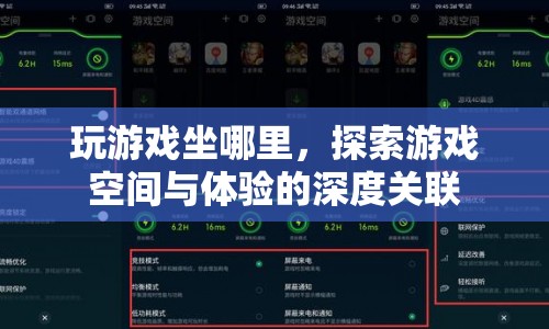 游戲空間布局，如何影響游戲體驗？