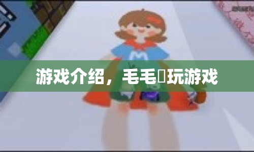 毛毛蟲玩游戲，趣味橫生的休閑冒險(xiǎn)之旅