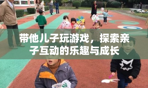 探索親子互動的樂趣與成長，帶他兒子玩游戲
