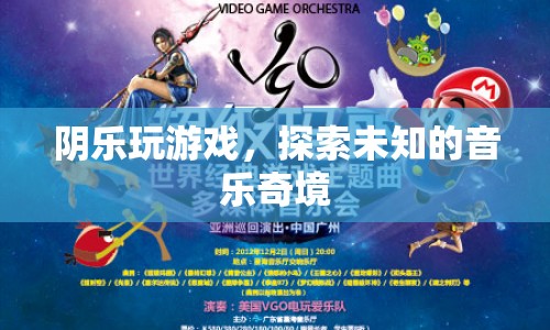 探索未知的音樂(lè)奇境，陰樂(lè)玩游戲