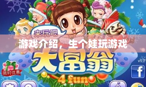 生個娃玩游戲，全新親子互動體驗