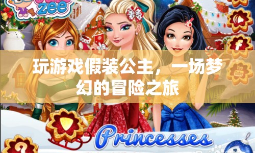 公主夢幻冒險(xiǎn)之旅，游戲里的公主角色扮演體驗(yàn)