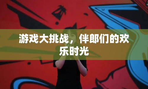 伴郎團游戲大挑戰(zhàn)，歡樂時光不打烊！