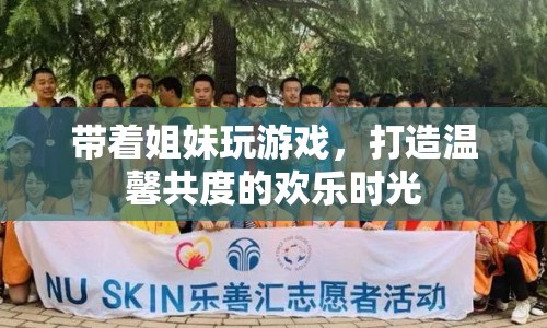 姐妹歡樂(lè)時(shí)光，共玩游戲打造溫馨時(shí)光  第1張