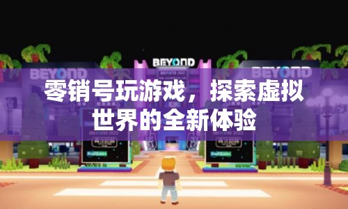 探索虛擬世界，零銷號(hào)游戲新體驗(yàn)