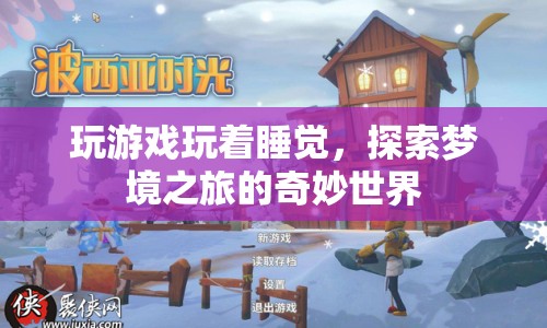 探索夢境之旅，玩游戲助你進(jìn)入奇妙世界