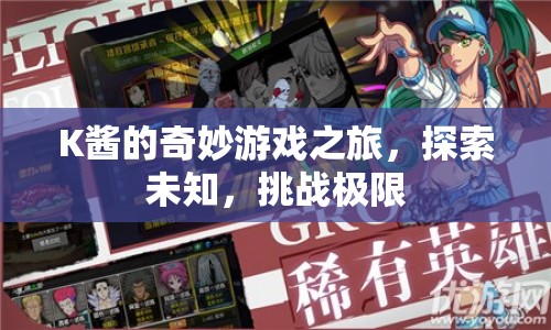 K醬的奇妙冒險(xiǎn)，探索未知，挑戰(zhàn)極限之旅