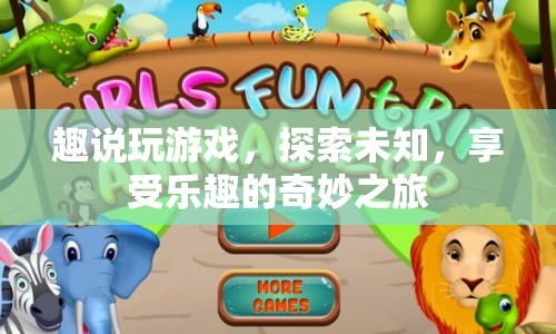 探索未知，趣說玩游戲的奇妙之旅