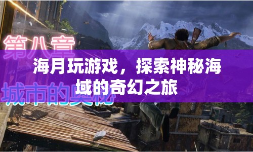 海月探索神秘海域，奇幻之旅開啟