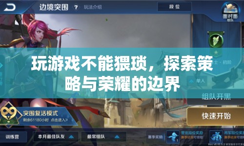 探索策略與榮耀的邊界，游戲新境界等你來征服