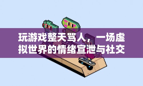 虛擬世界中的情緒宣泄，游戲罵人的社交實驗