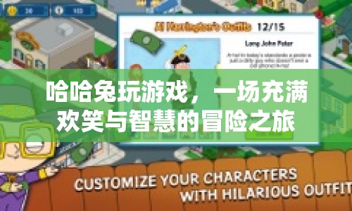 哈哈兔的智慧冒險(xiǎn)，歡笑與游戲之旅