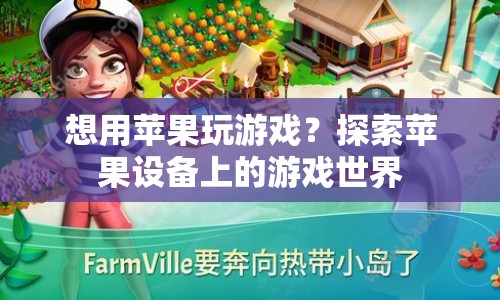 蘋果設備上的游戲世界探索之旅