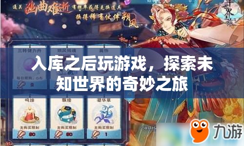 探索未知世界的奇妙之旅，入庫后開啟游戲之旅