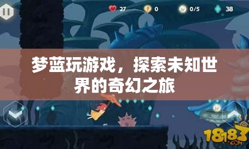 探索未知世界的奇幻之旅，夢(mèng)藍(lán)玩游戲