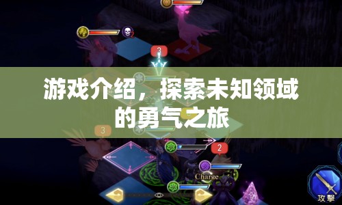 探索未知領(lǐng)域的勇氣之旅，游戲介紹