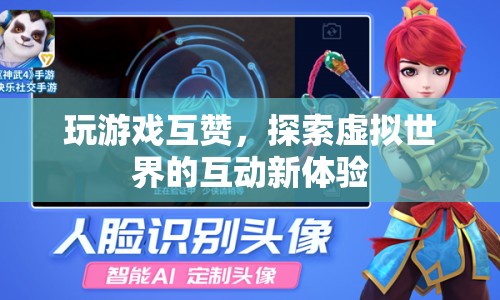 探索虛擬世界，游戲互贊開啟互動新體驗